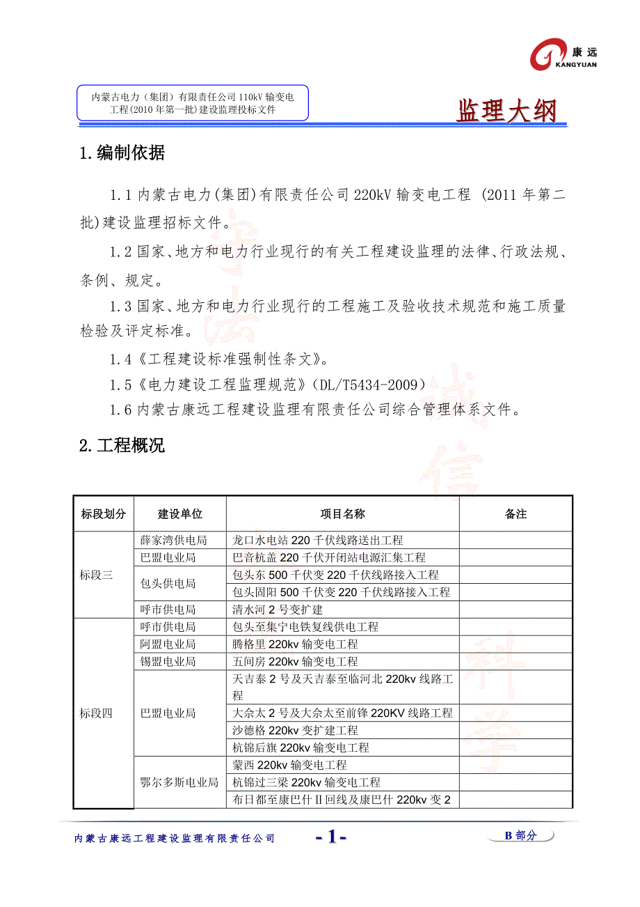 220kV输变电工程监理大纲.doc_第1页