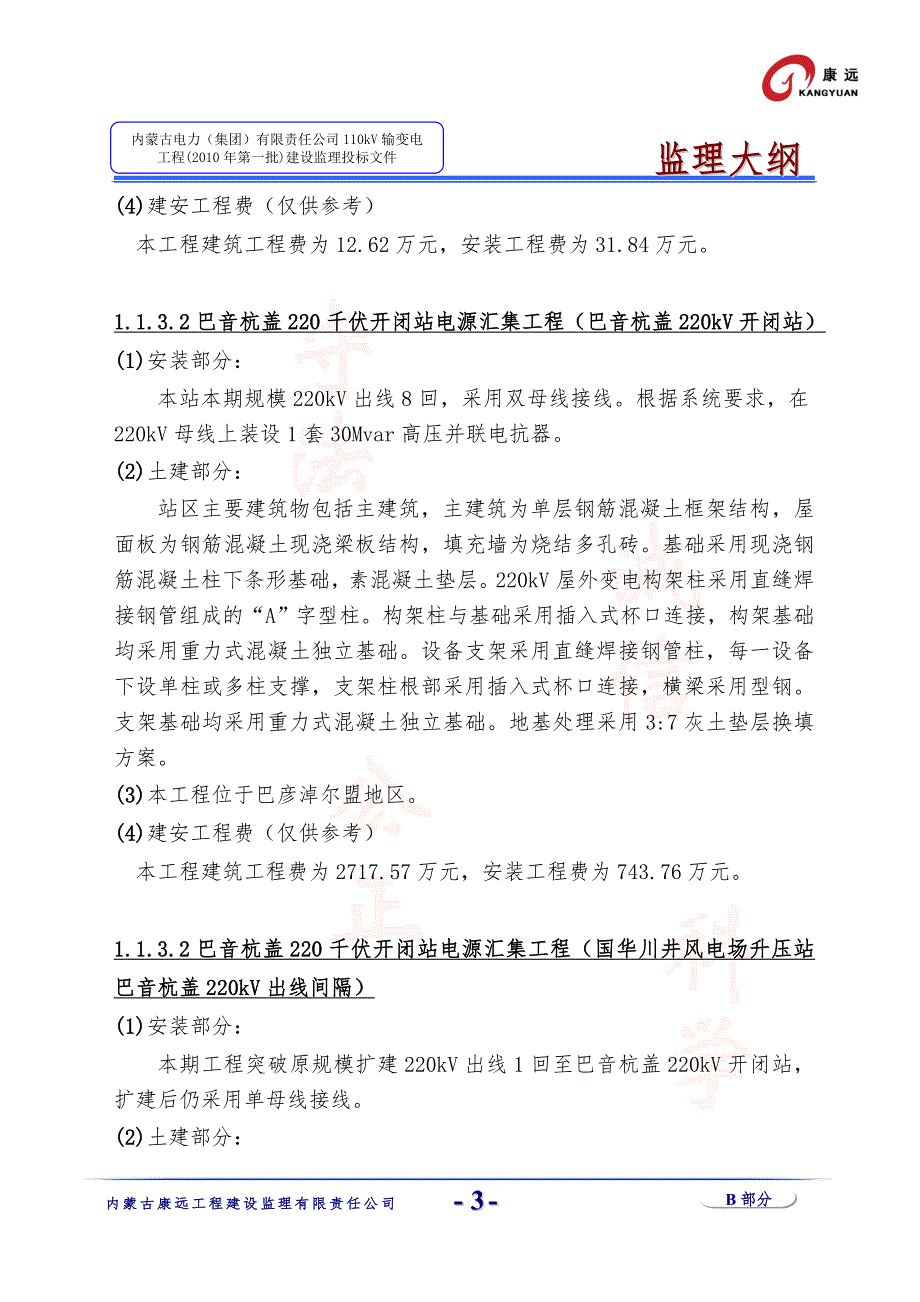 220kV输变电工程监理大纲.doc_第3页