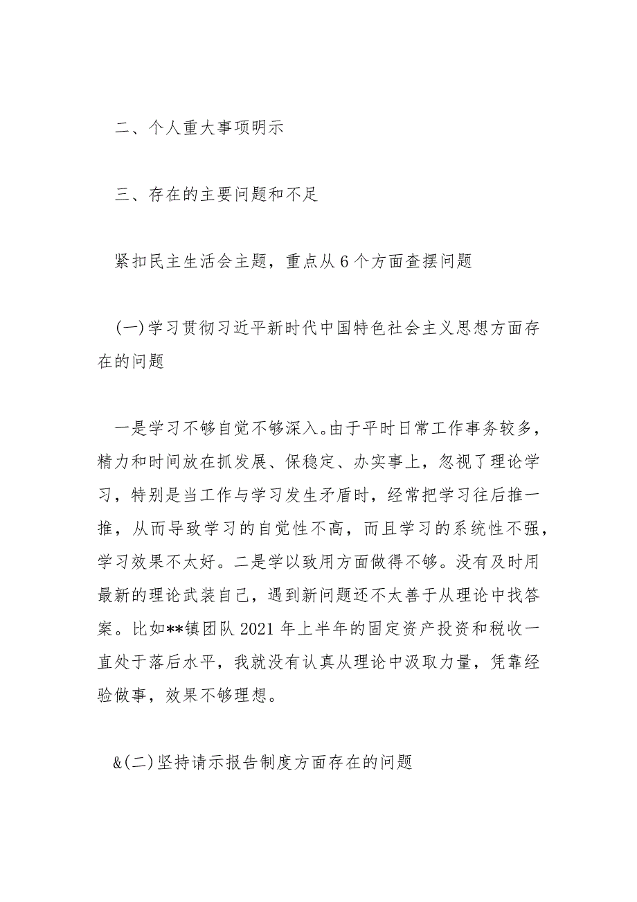 2021年度民主生活会对照检查材料镇党委副书记镇长范文.docx_第2页