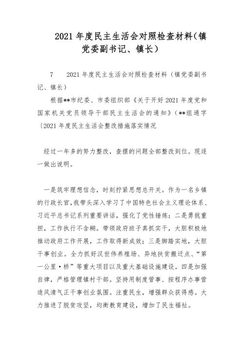 2021年度民主生活会对照检查材料镇党委副书记镇长范文.docx