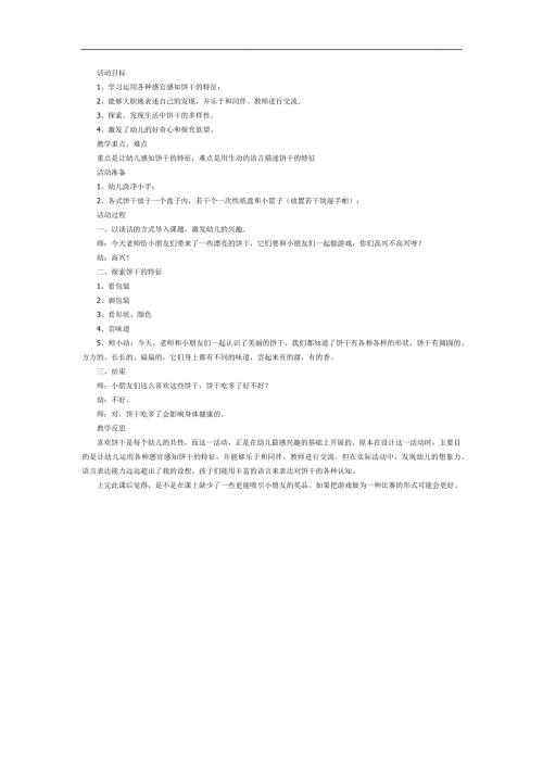 好吃的饼干PPT课件教案图片参考教案副本.docx