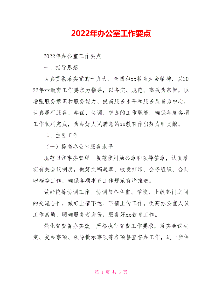 2022年办公室工作要点.doc_第1页