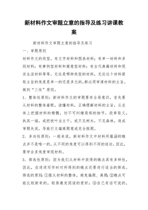 2021新材料作文审题立意的指导及练习讲课教案.docx