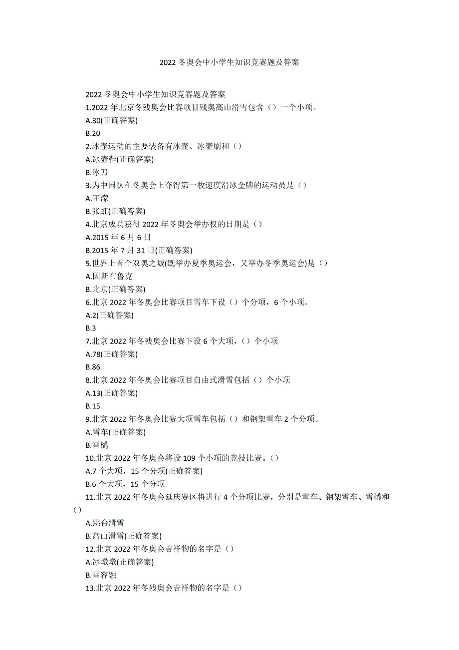 2022冬奥会中小学生知识竞赛题及答案.docx_第1页
