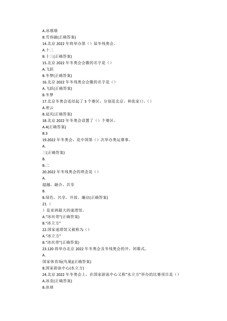 2022冬奥会中小学生知识竞赛题及答案.docx_第2页