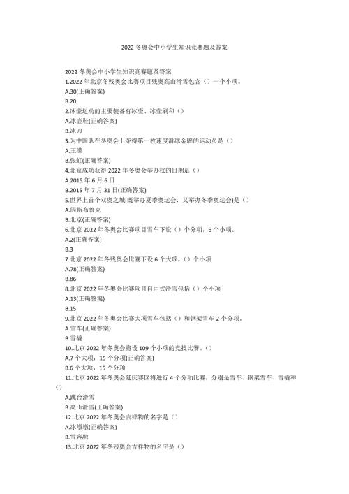 2022冬奥会中小学生知识竞赛题及答案.docx