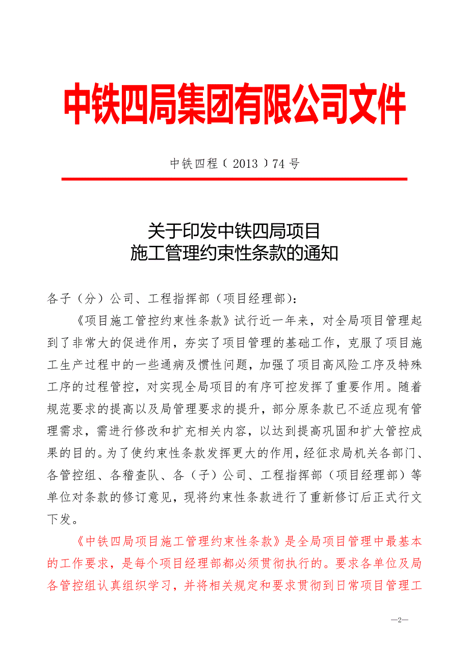 4694417536中铁四局约束性条款后为十大共惯性问题正式版.doc_第2页