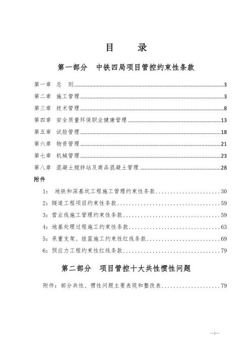 4694417536中铁四局约束性条款后为十大共惯性问题正式版.doc