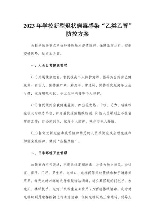 2023春季中小学新冠乙类乙管防控工作方案共3篇.docx