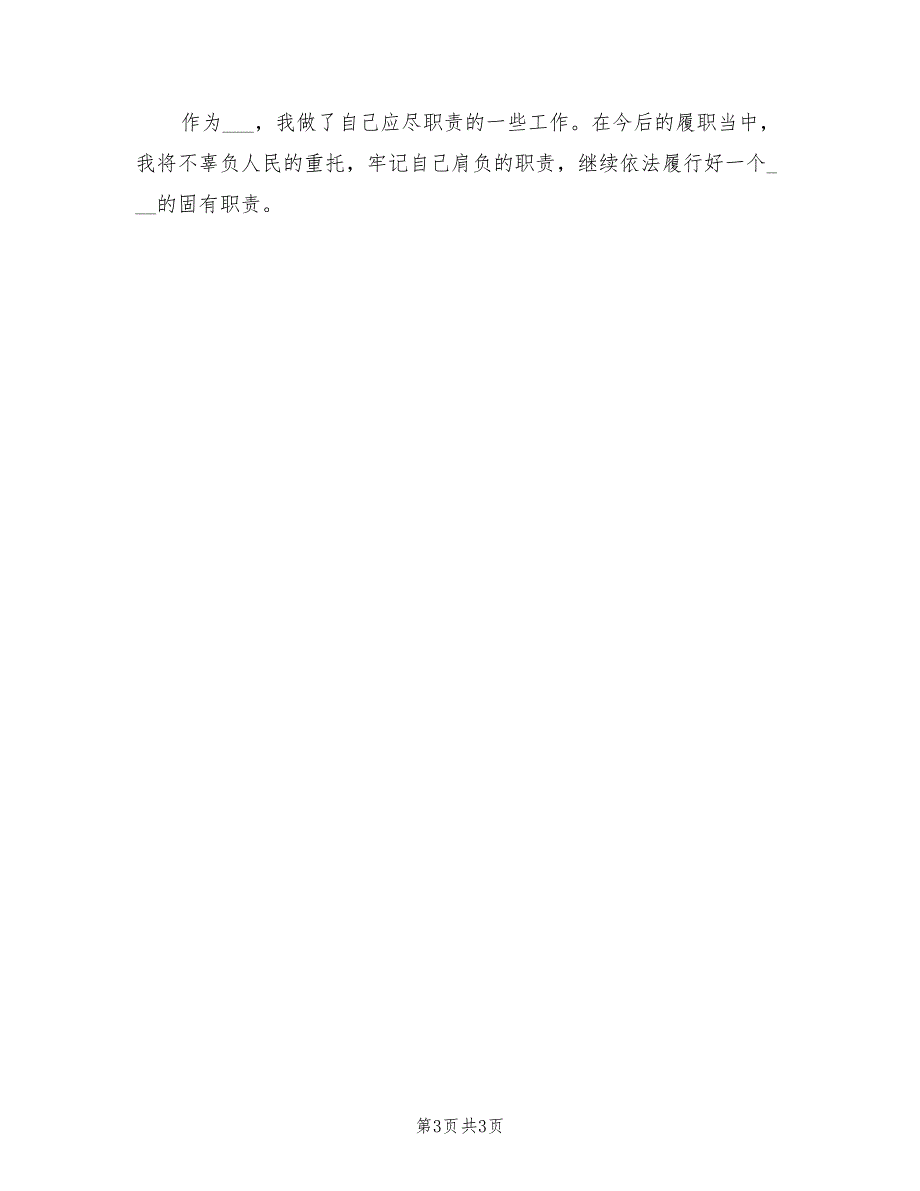2021年县人大代表年度考核个人工作总结.doc_第3页