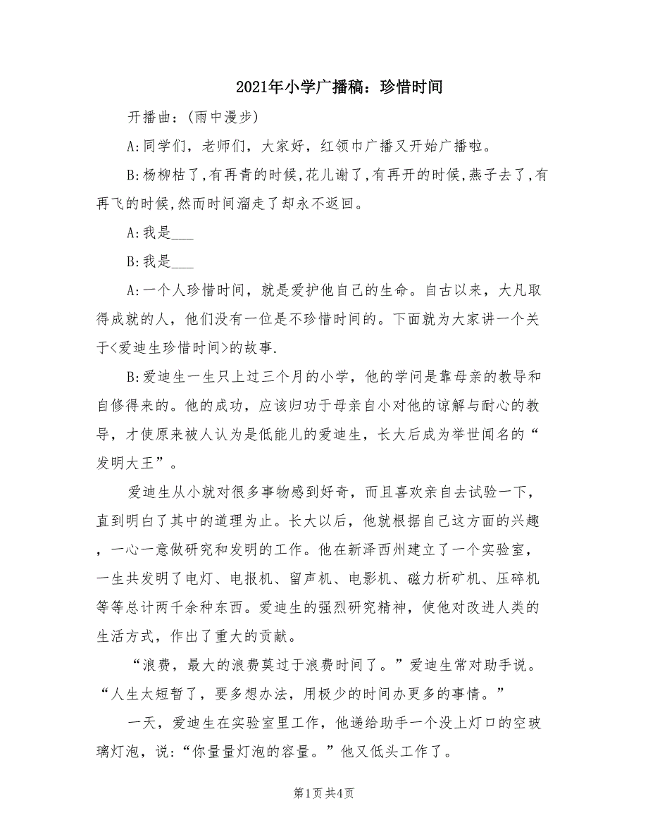 2021年小学广播稿珍惜时间.doc_第1页