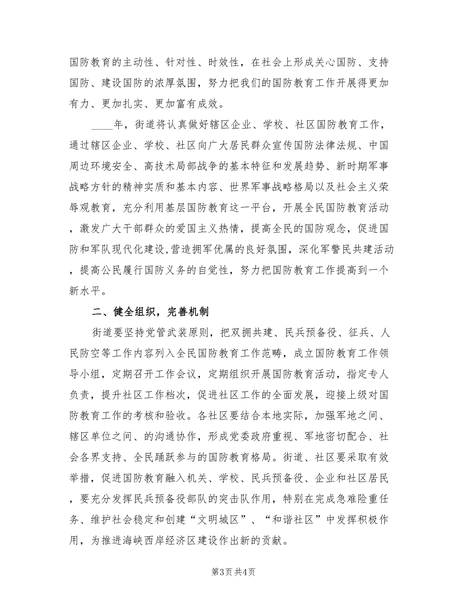 2022年全民国防教育工作计划.doc_第3页