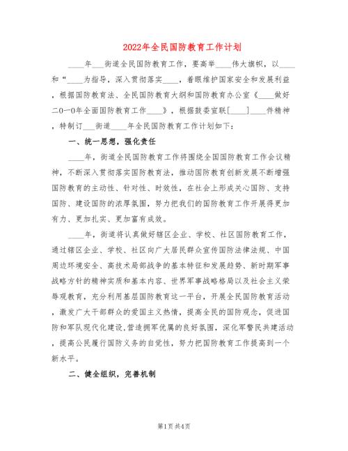 2022年全民国防教育工作计划.doc