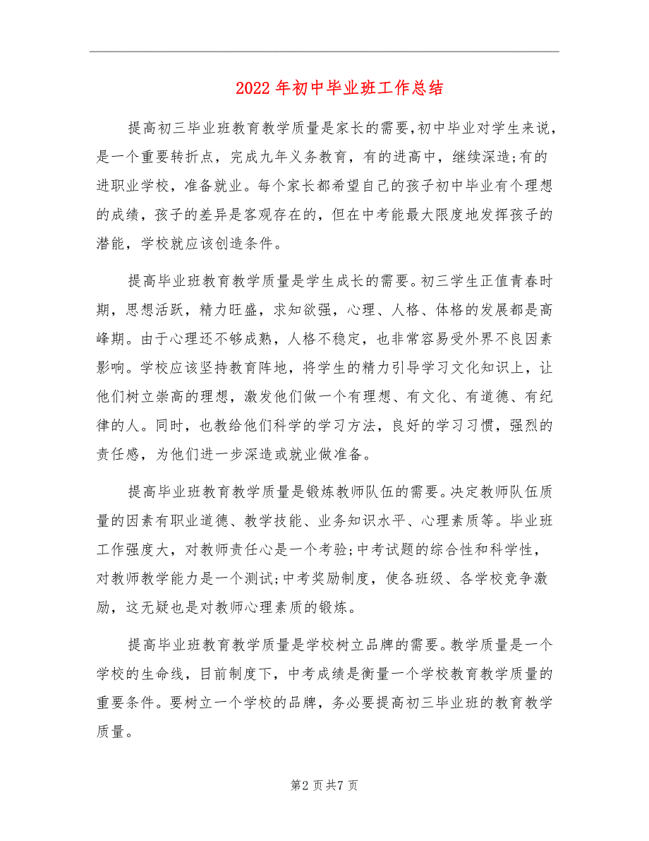 2022年初中毕业班工作总结.doc_第2页