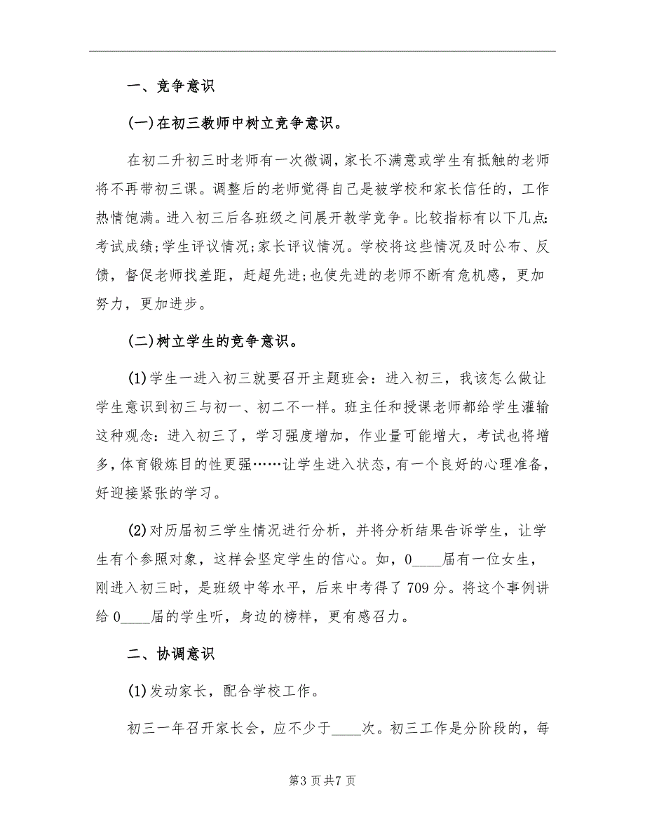 2022年初中毕业班工作总结.doc_第3页