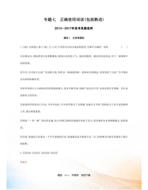 2021版高考语文课标版一轮复习题组优化训练专题七正确使用词语包括熟语含2022模拟题.docx