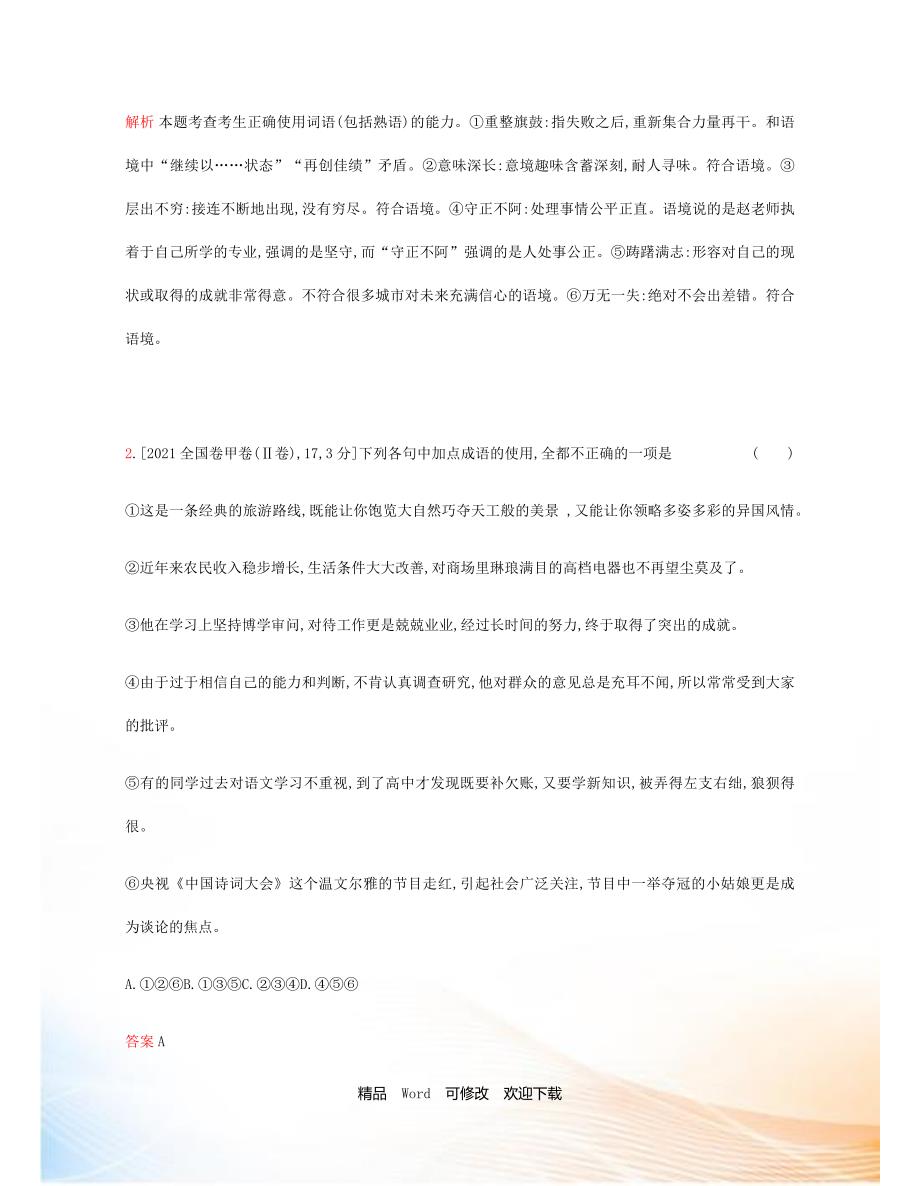 2021版高考语文课标版一轮复习题组优化训练专题七正确使用词语包括熟语含2022模拟题.docx_第2页
