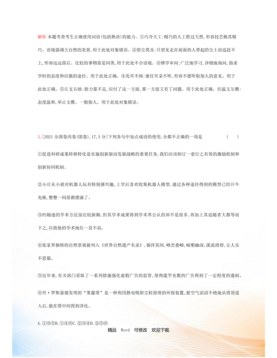 2021版高考语文课标版一轮复习题组优化训练专题七正确使用词语包括熟语含2022模拟题.docx_第3页