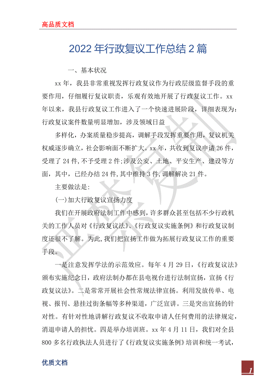 2022年行政复议工作总结2篇.docx_第1页