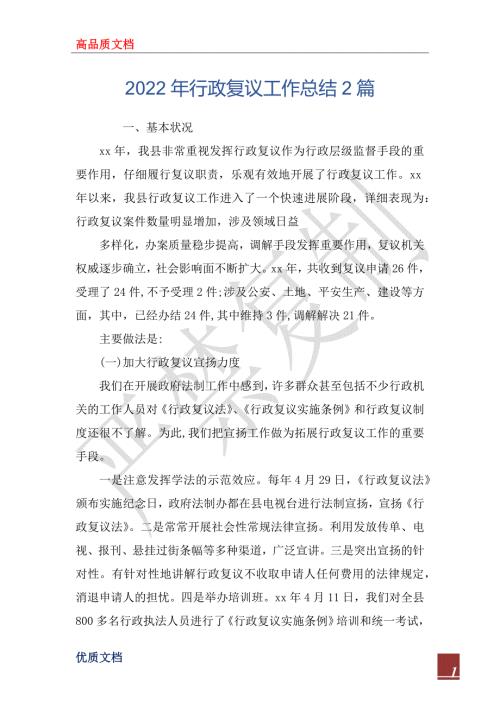 2022年行政复议工作总结2篇.docx