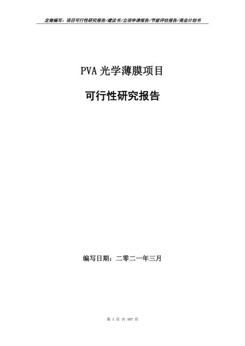 PVA光学薄膜项目可行性研究报告立项申请.doc