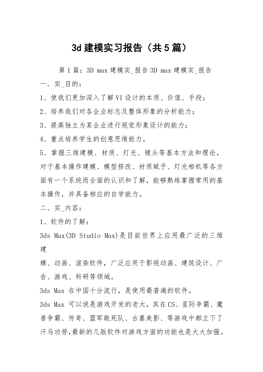 3d建模实习报告共5篇.docx_第1页