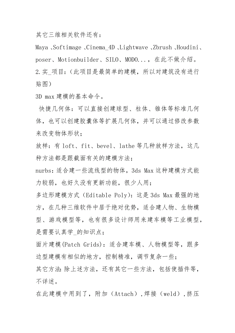 3d建模实习报告共5篇.docx_第2页