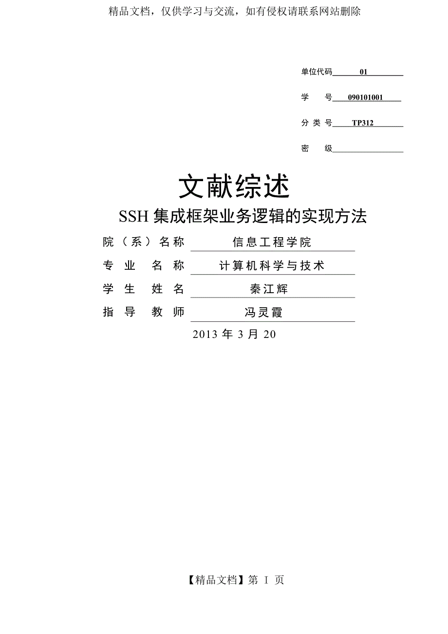 SSH集成框架文献综述.doc_第1页