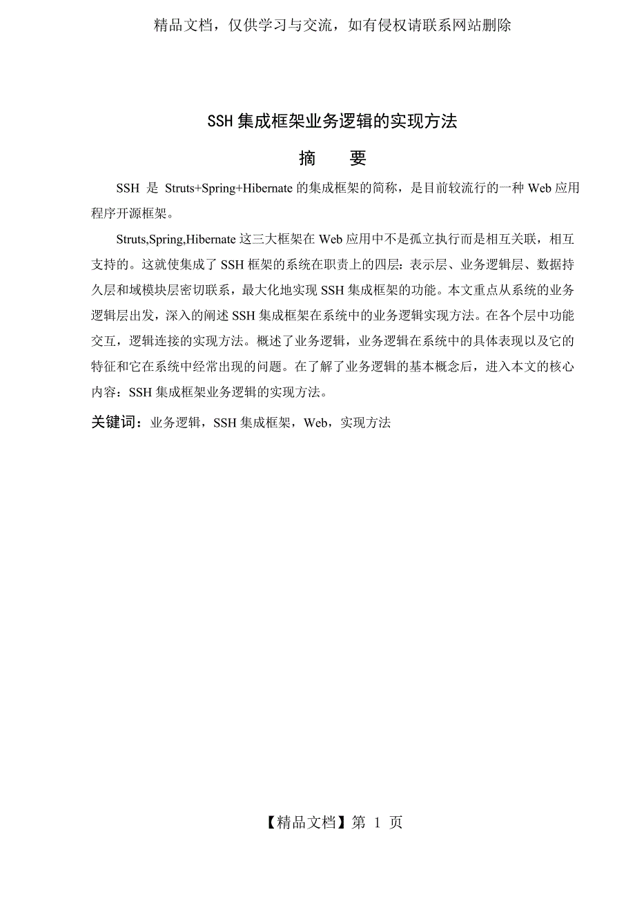 SSH集成框架文献综述.doc_第2页