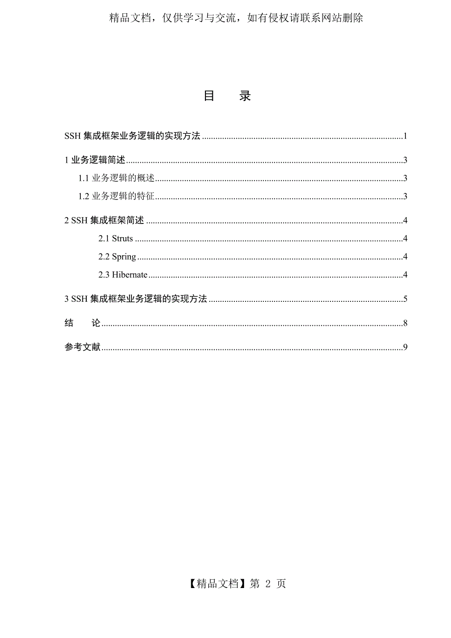 SSH集成框架文献综述.doc_第3页