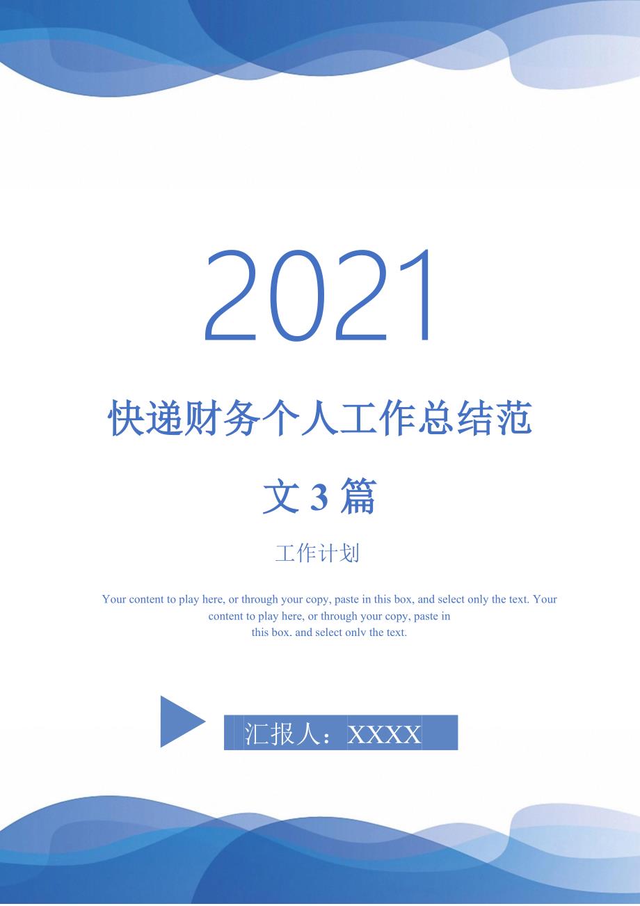 2021年快递财务个人工作总结范文3篇.doc_第1页