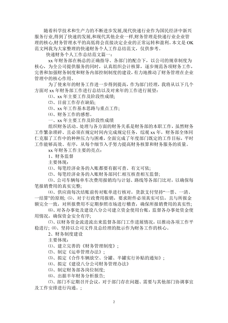 2021年快递财务个人工作总结范文3篇.doc_第2页