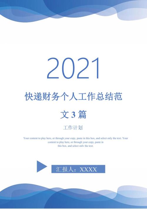 2021年快递财务个人工作总结范文3篇.doc
