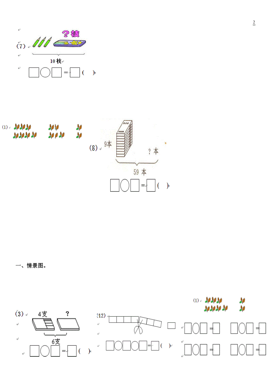 一年级数学上册看图列式测试题10以内.doc_第2页