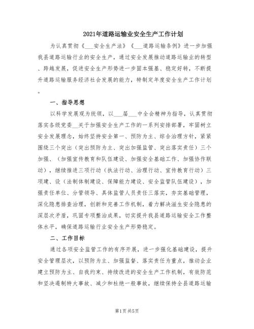 2021年道路运输业安全生产工作计划.doc