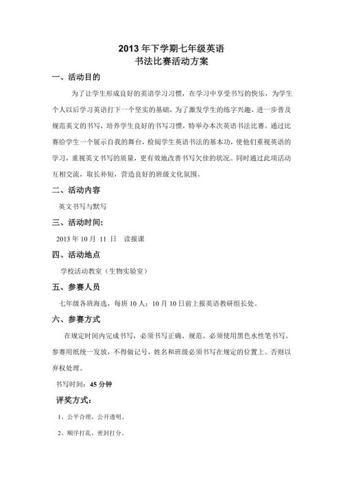 七年级英语书法比赛活动方案.doc