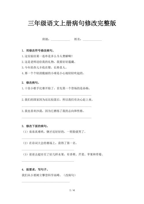 三年级语文上册病句修改完整版.doc