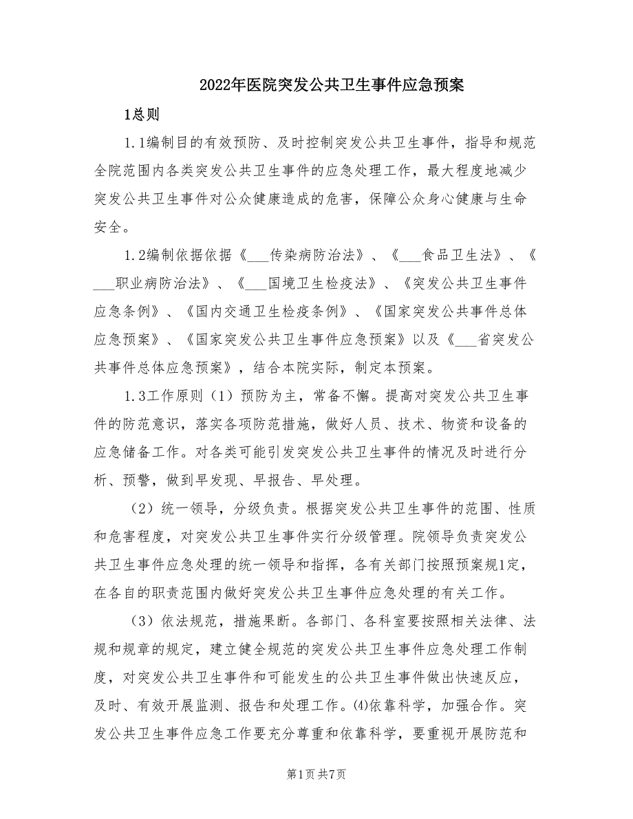 2022年医院突发公共卫生事件应急预案.doc_第1页