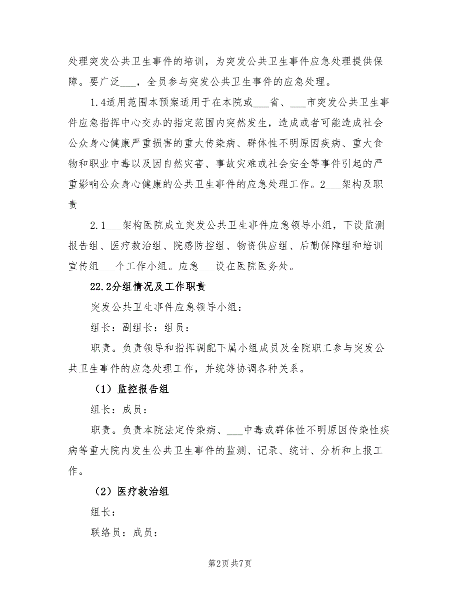 2022年医院突发公共卫生事件应急预案.doc_第2页