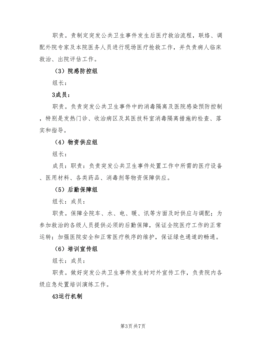 2022年医院突发公共卫生事件应急预案.doc_第3页