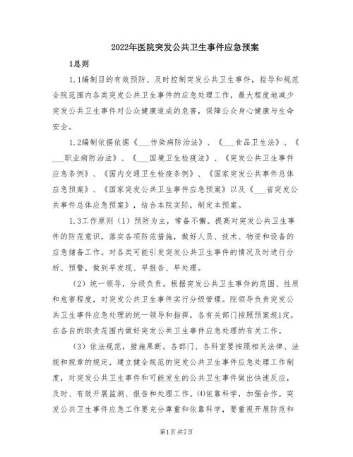 2022年医院突发公共卫生事件应急预案.doc