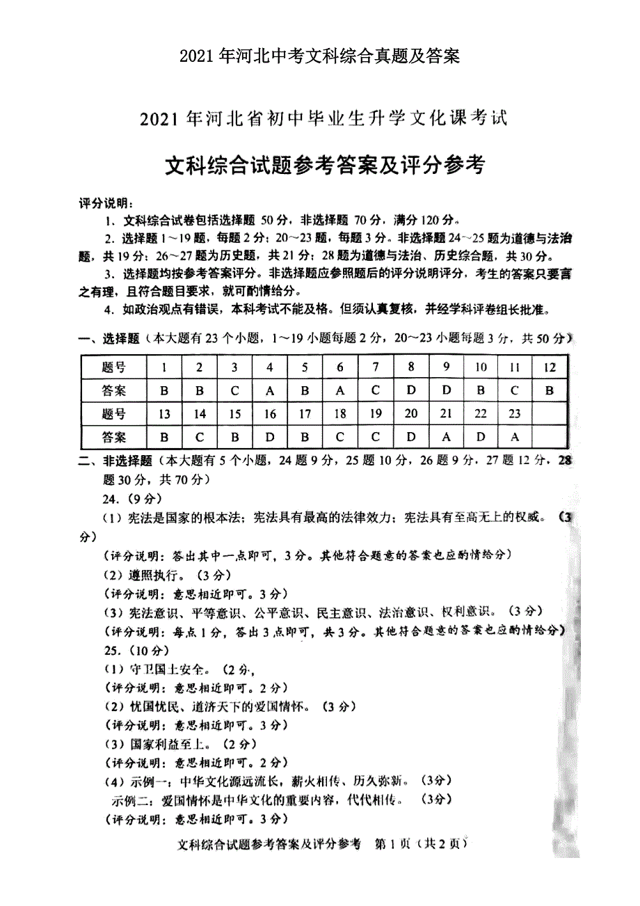 2021年河北中考文科综合真题及答案.doc_第1页