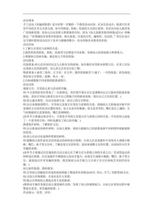 幼儿园手工制作《趣味脸谱》FLASH课件动画教案参考教案.docx