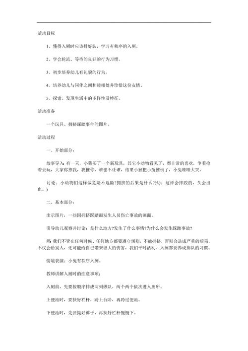 幼儿园儿歌《安全入厕》PPT课件教案参考教案.docx