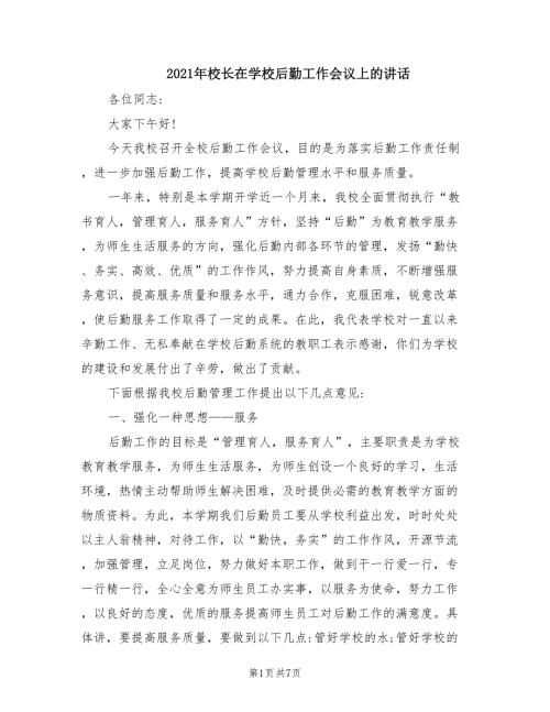 2021年校长在学校后勤工作会议上的讲话.doc