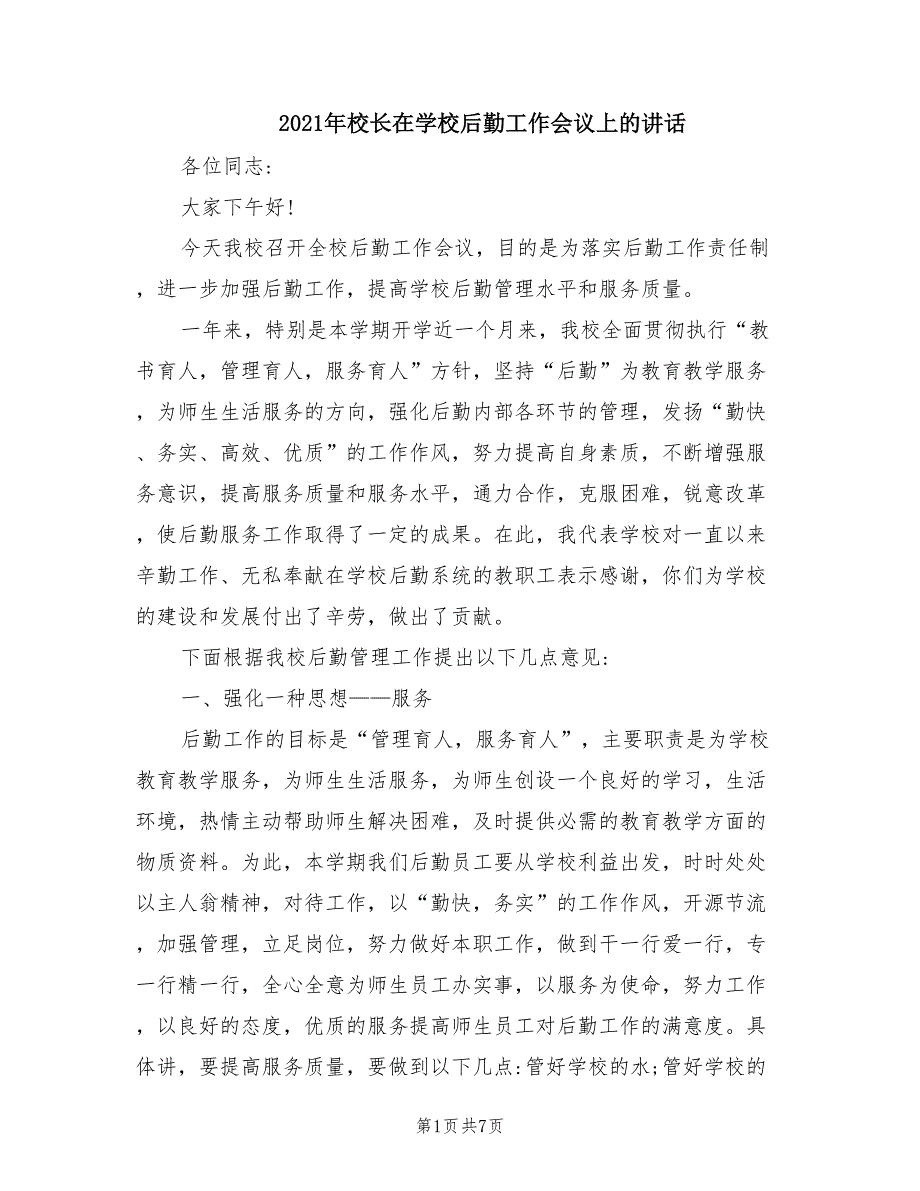 2021年校长在学校后勤工作会议上的讲话.doc_第1页