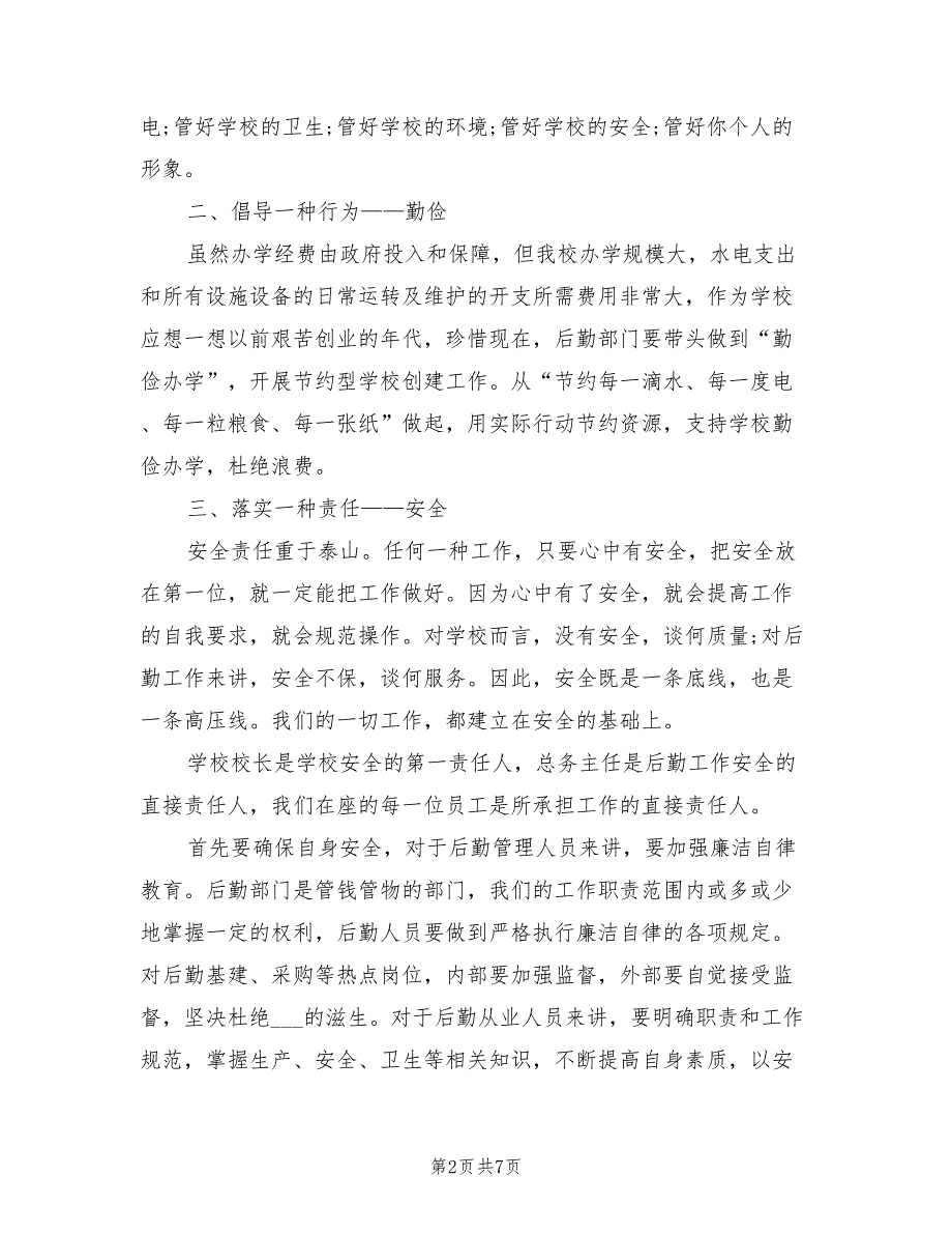 2021年校长在学校后勤工作会议上的讲话.doc_第2页