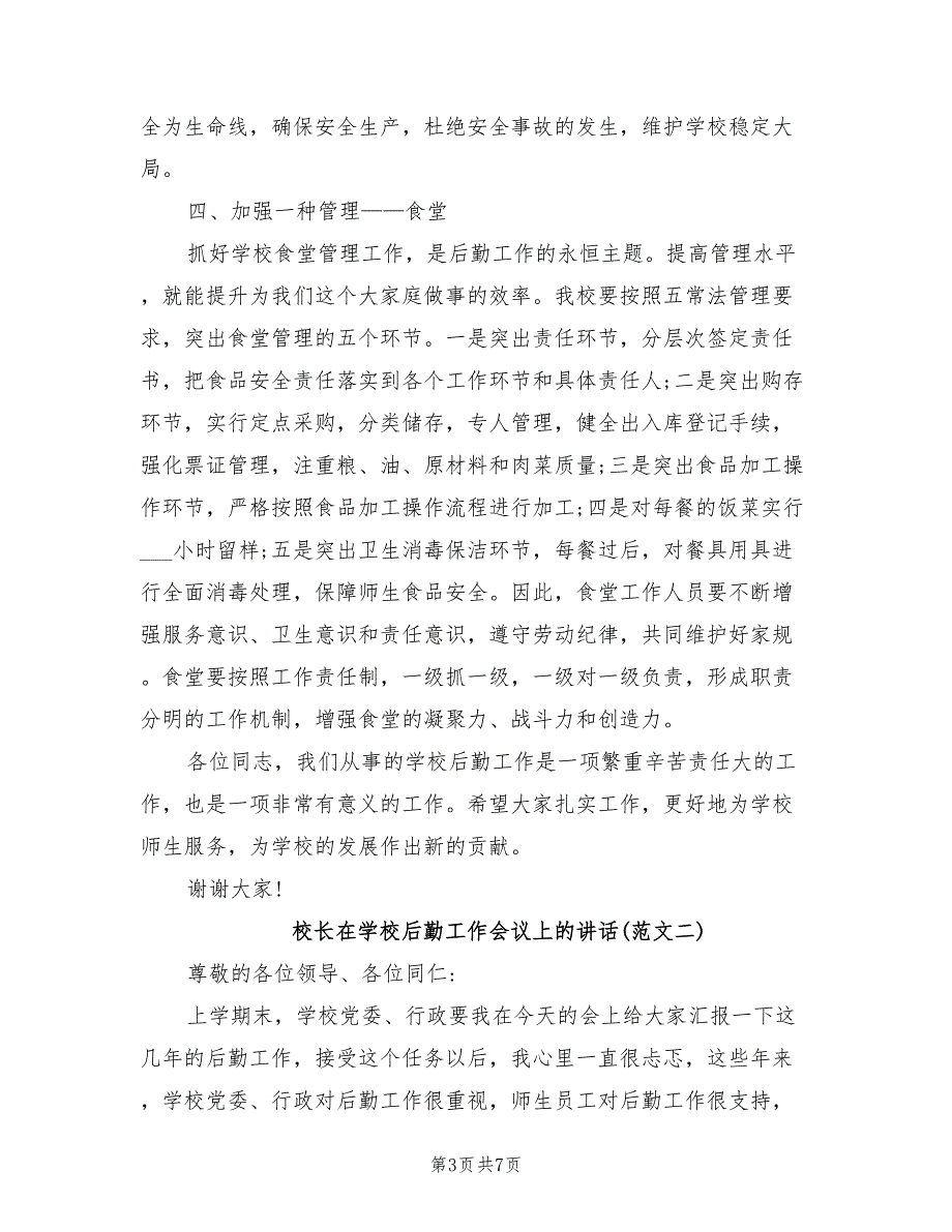 2021年校长在学校后勤工作会议上的讲话.doc_第3页