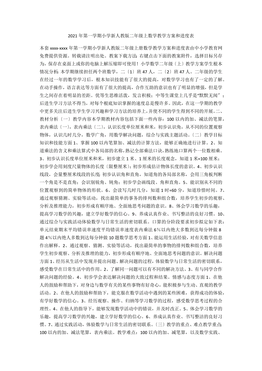 2021年第一学期小学新人教版二年级上数学教学计划和进度表.docx_第1页