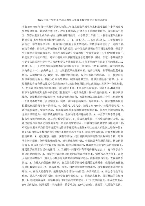 2021年第一学期小学新人教版二年级上数学教学计划和进度表.docx